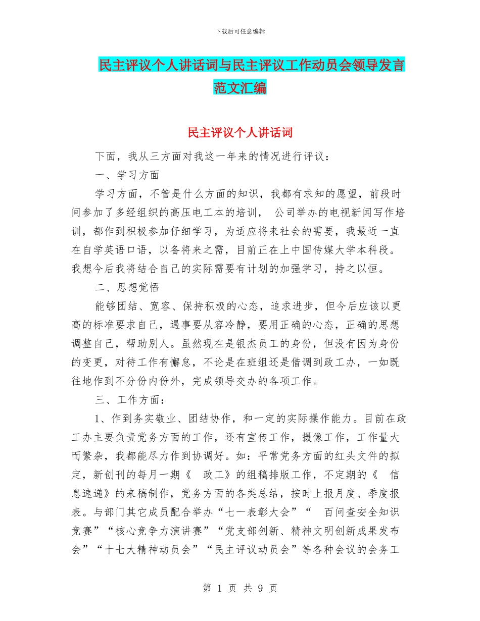 民主评议个人讲话词与民主评议工作动员会领导发言范文汇编_第1页