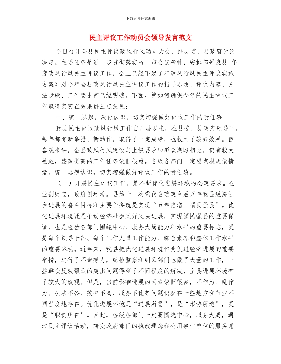 民主评议个人讲话词与民主评议工作动员会领导发言范文汇编_第3页