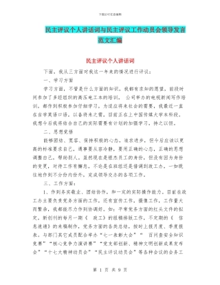 民主评议个人讲话词与民主评议工作动员会领导发言范文汇编