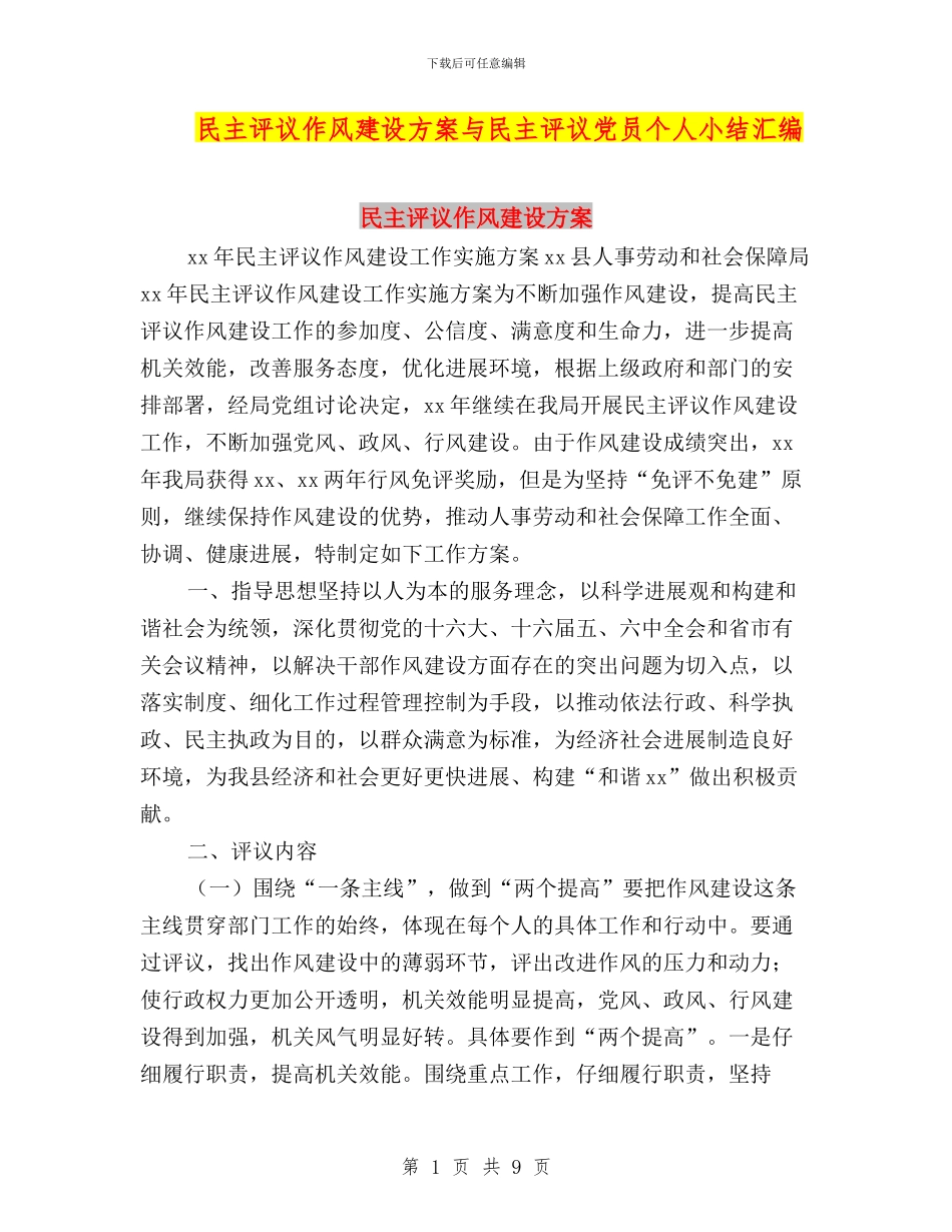 民主评议作风建设方案与民主评议党员个人小结汇编_第1页