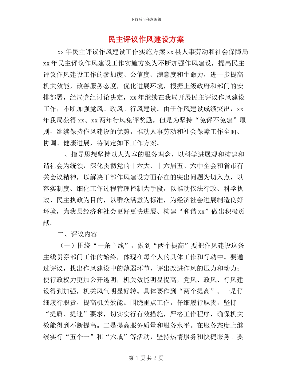 民主评议作风建设方案_第1页