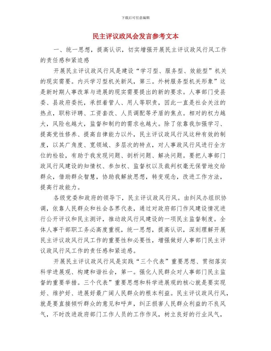民主评议个人讲话词与民主评议政风会发言参考文本汇编_第3页
