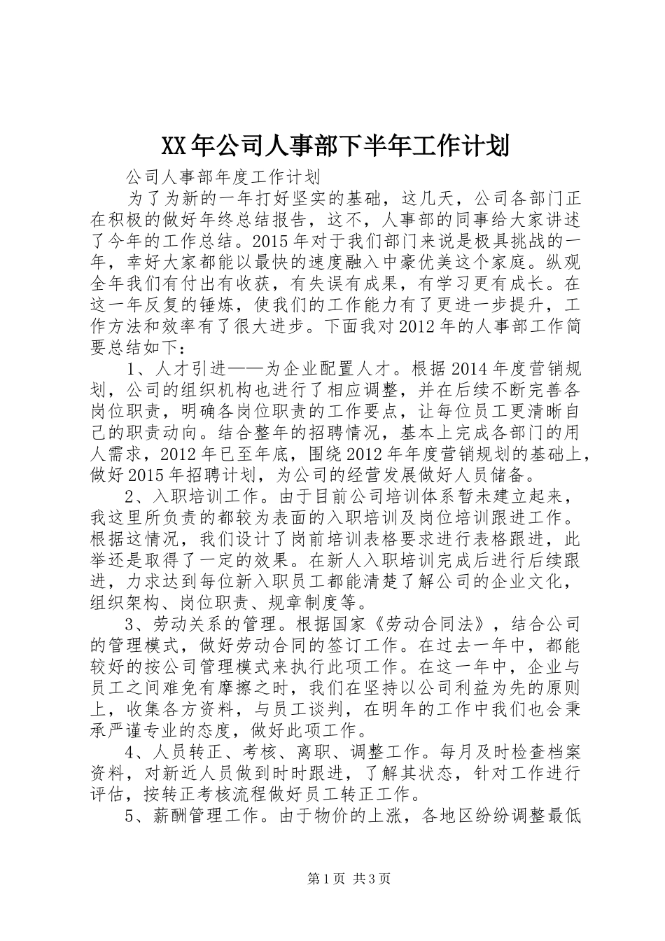 XX年公司人事部下半年工作计划 _第1页