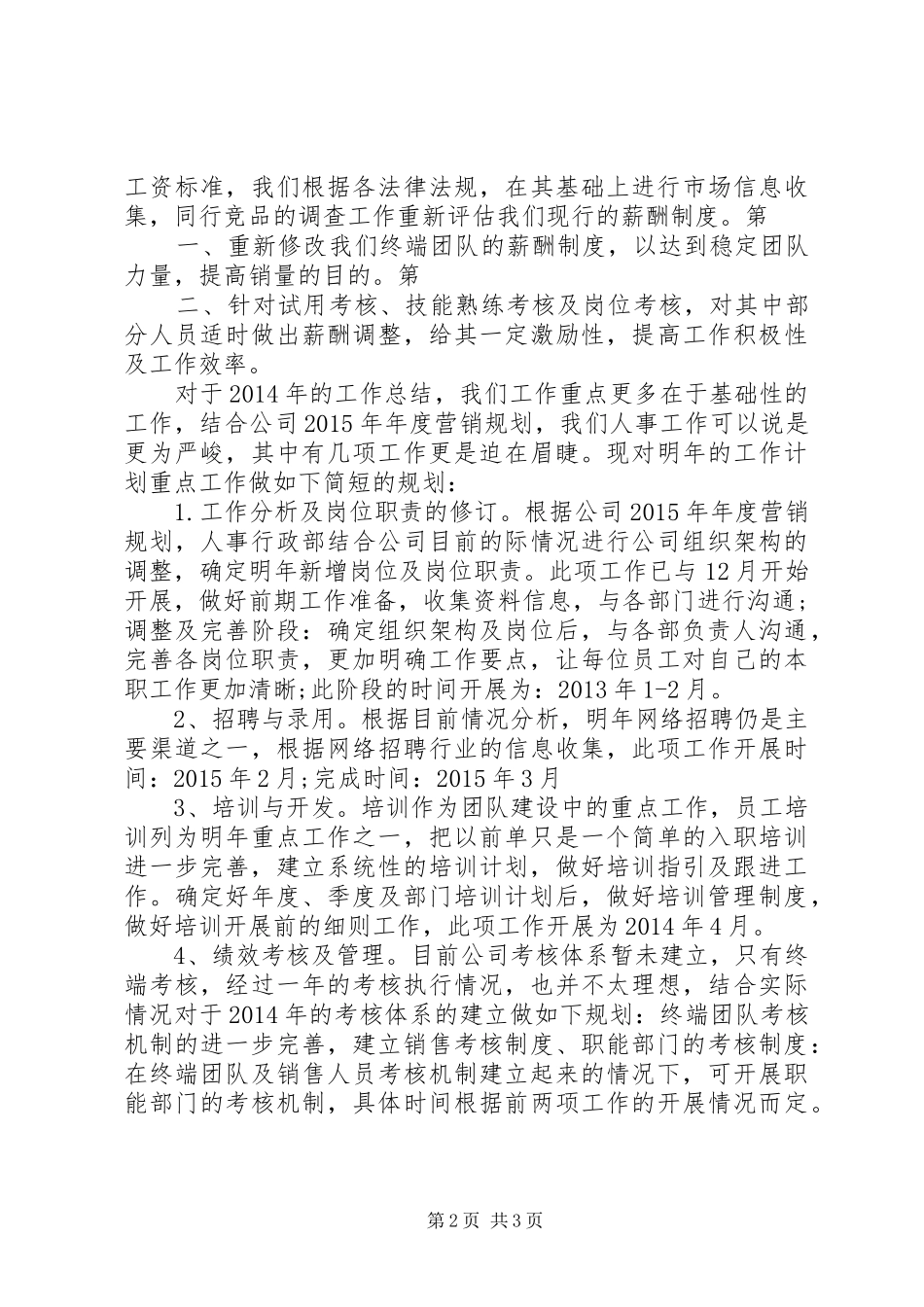 XX年公司人事部下半年工作计划 _第2页