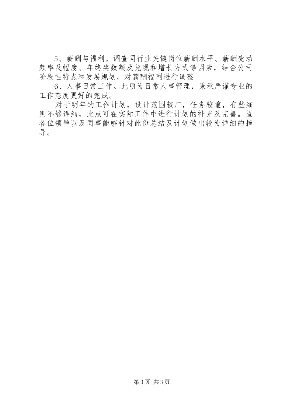 XX年公司人事部下半年工作计划 _第3页