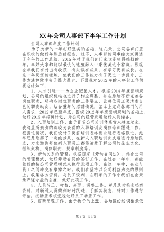 XX年公司人事部下半年工作计划 