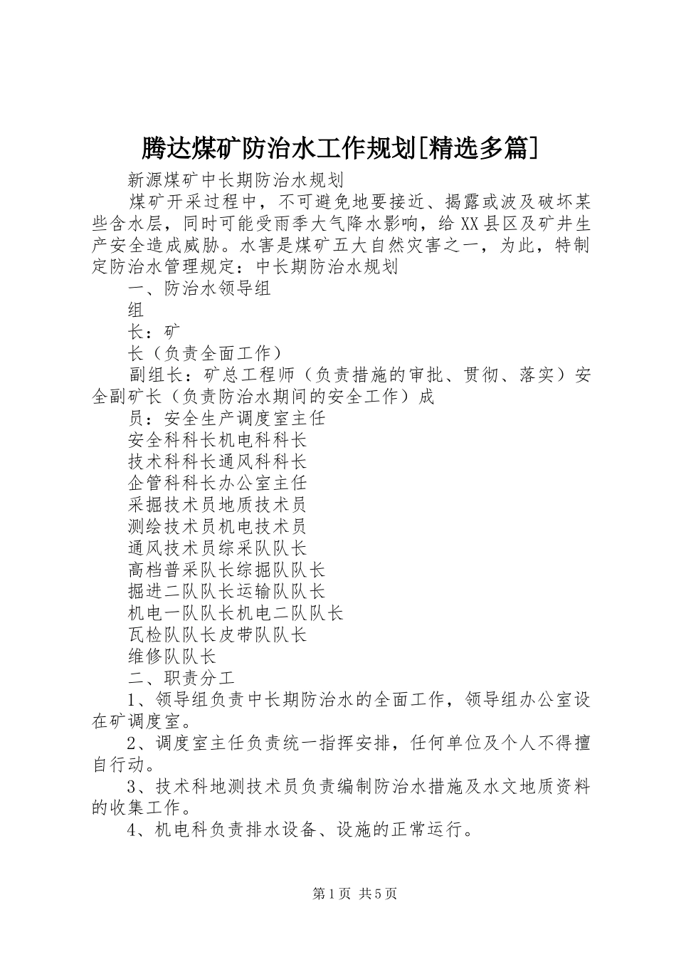 腾达煤矿防治水工作规划[精选多篇] _第1页