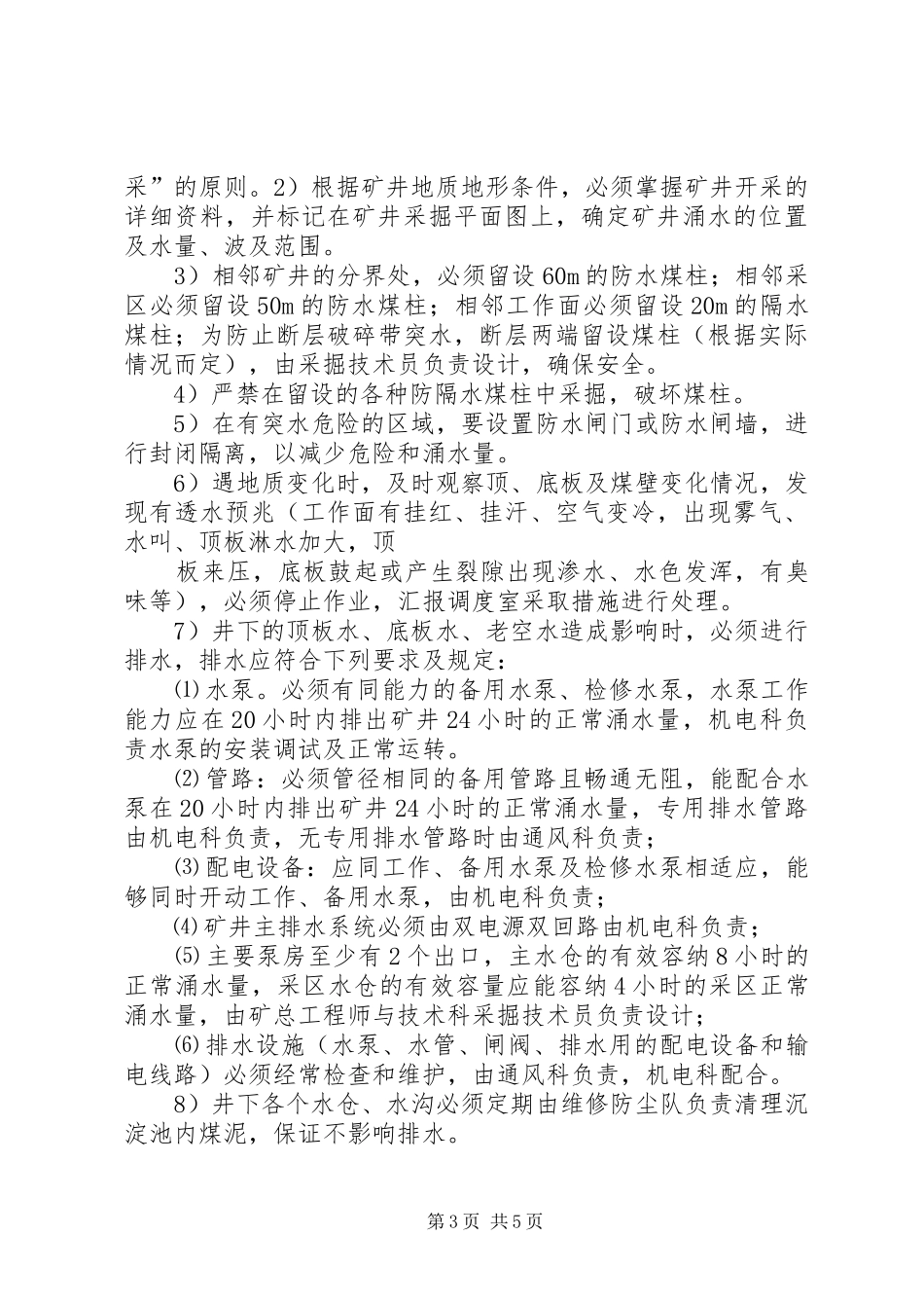 腾达煤矿防治水工作规划[精选多篇] _第3页