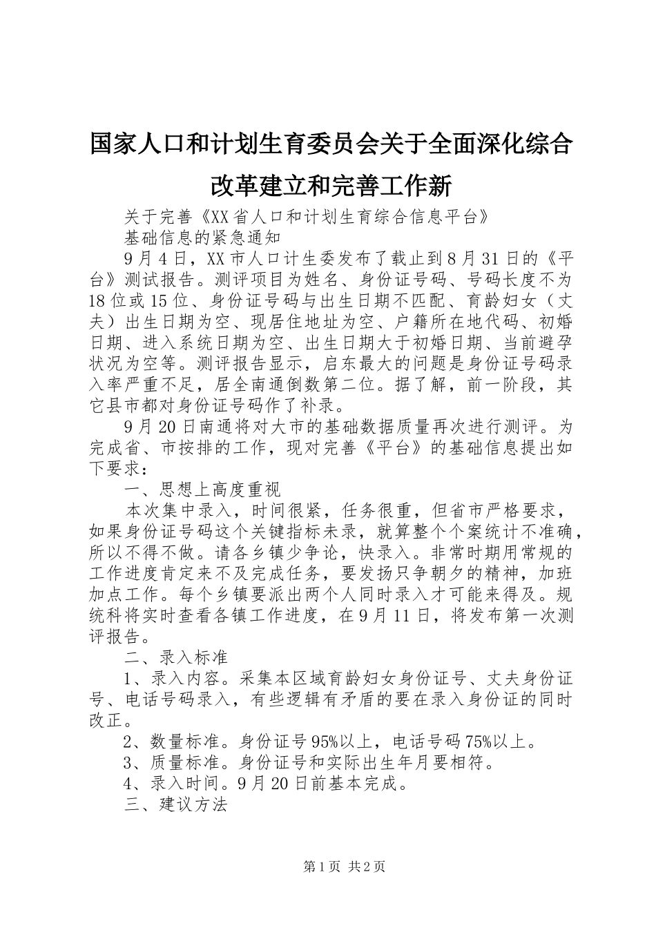 国家人口和计划生育委员会关于全面深化综合改革建立和完善工作新 _第1页