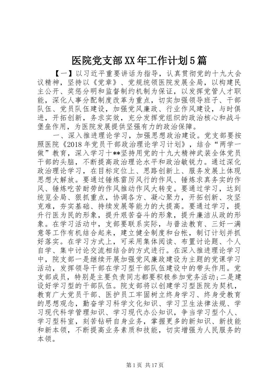 医院党支部XX年工作计划5篇_第1页