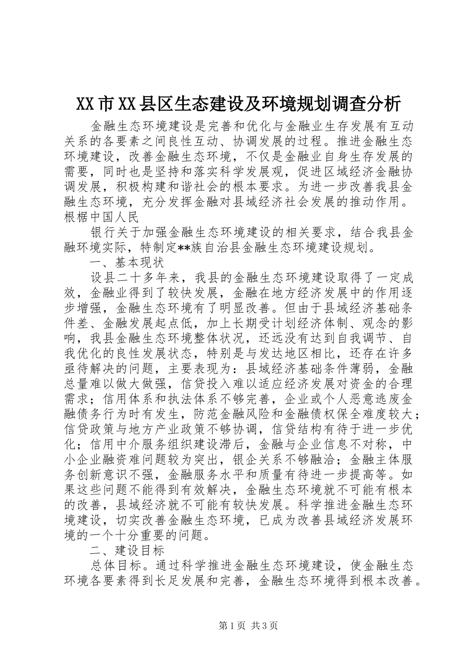 XX市XX县区生态建设及环境规划调查分析 _第1页