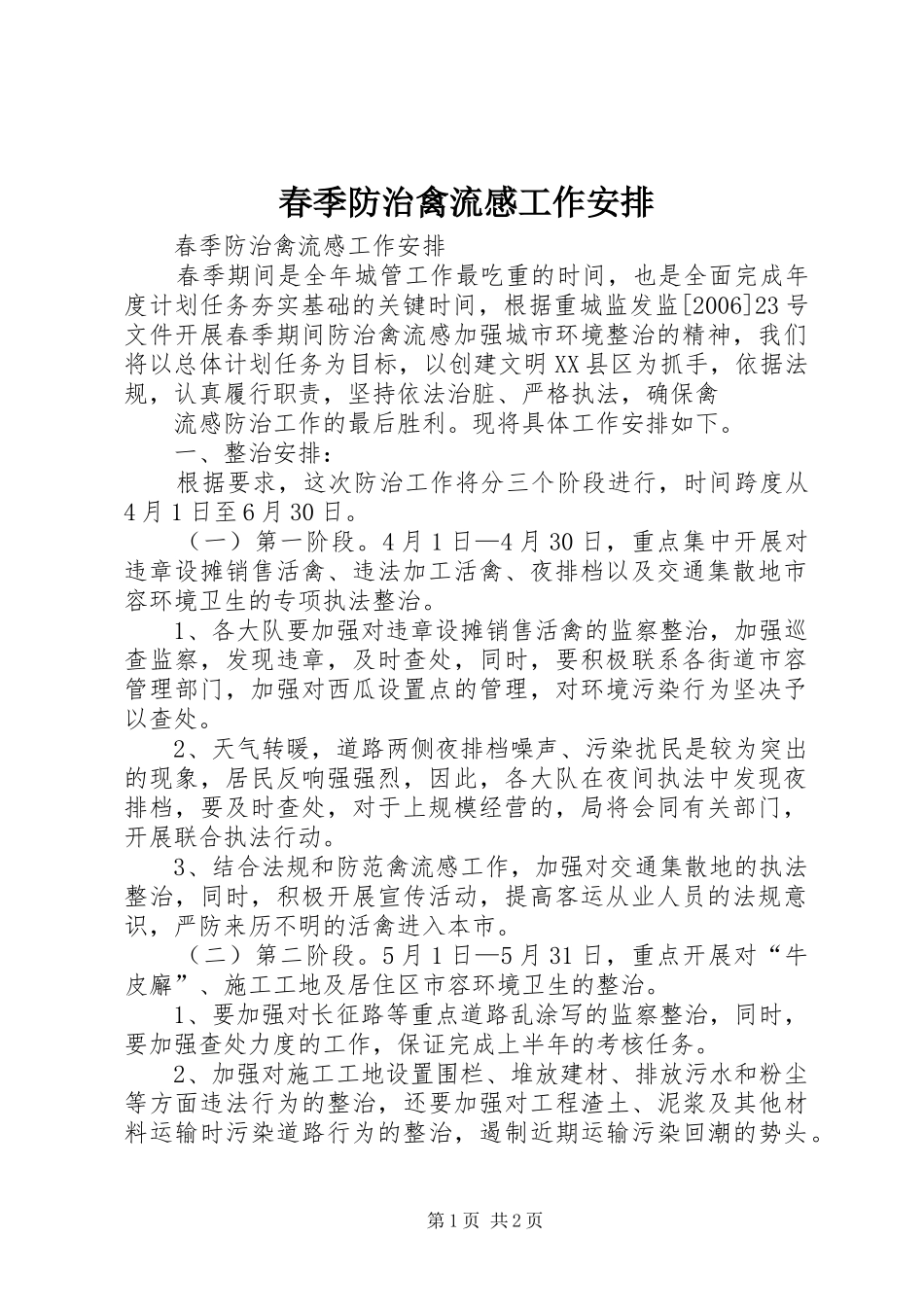 春季防治禽流感工作安排 _第1页