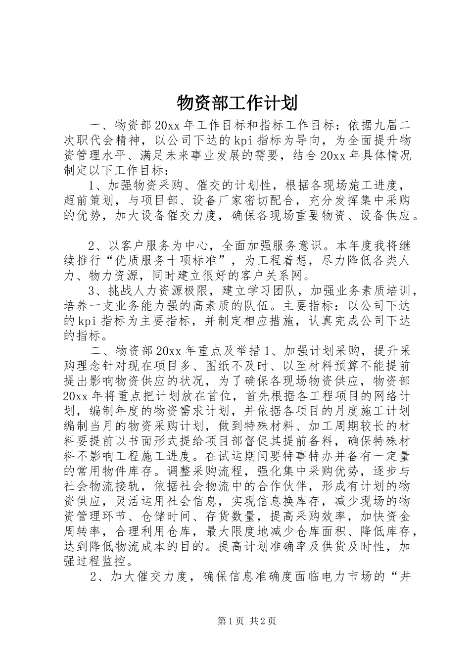 物资部工作计划 _第1页