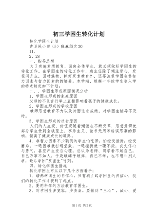 初三学困生转化计划 