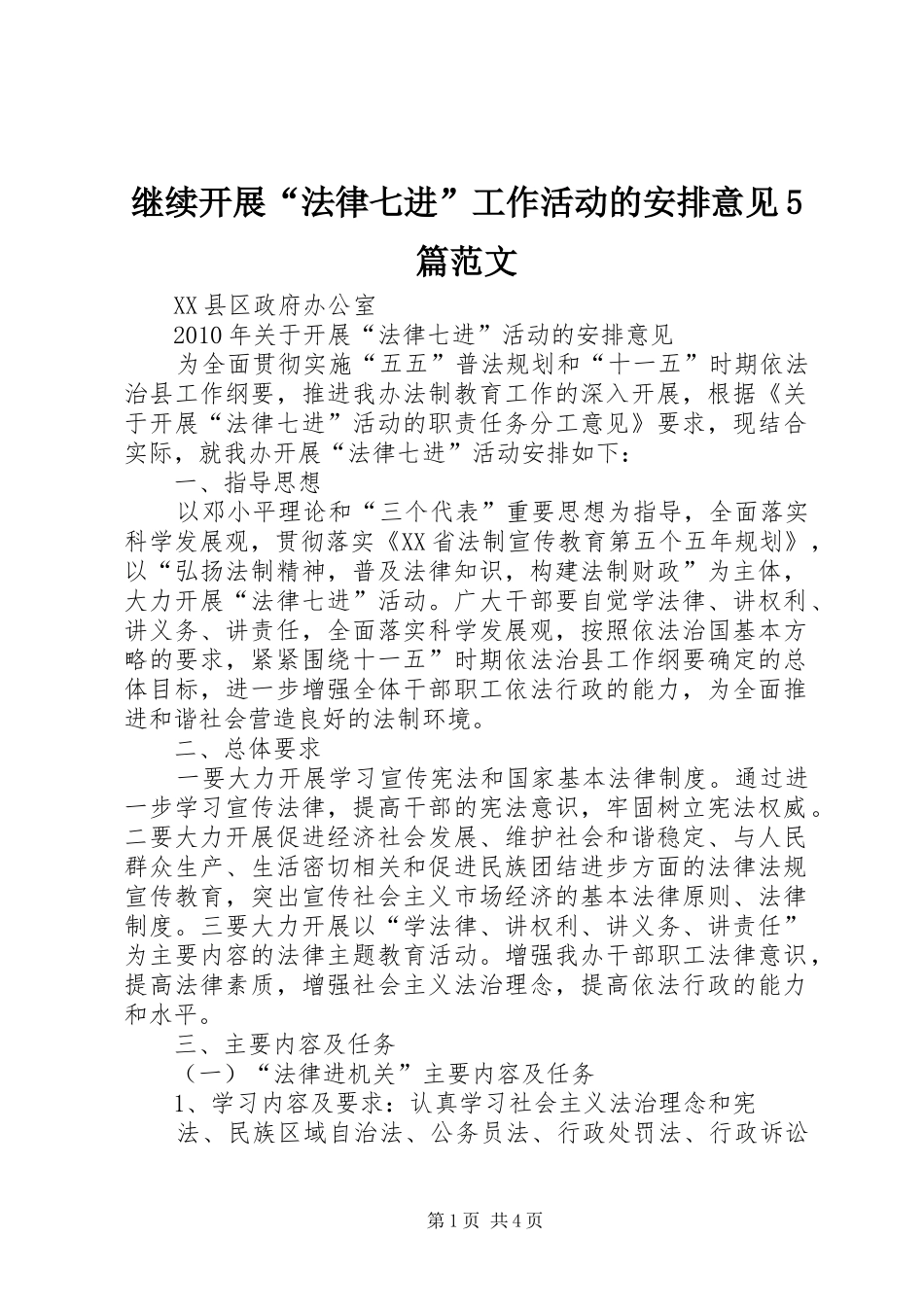继续开展“法律七进”工作活动的安排意见5篇范文 _第1页