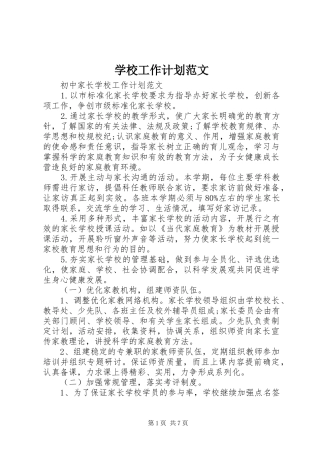 学校工作计划范文 (58)