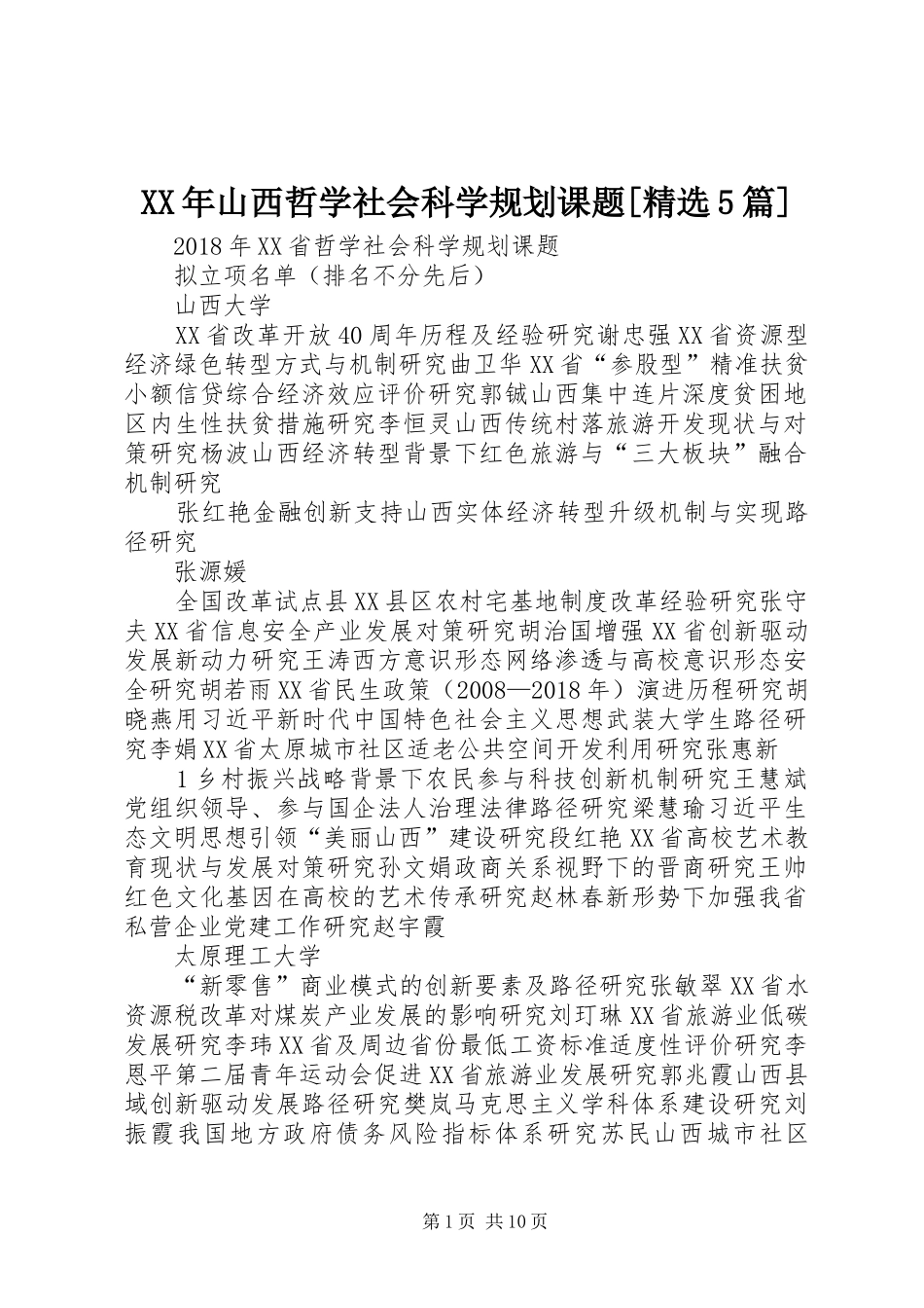 XX年山西哲学社会科学规划课题[精选5篇]_第1页