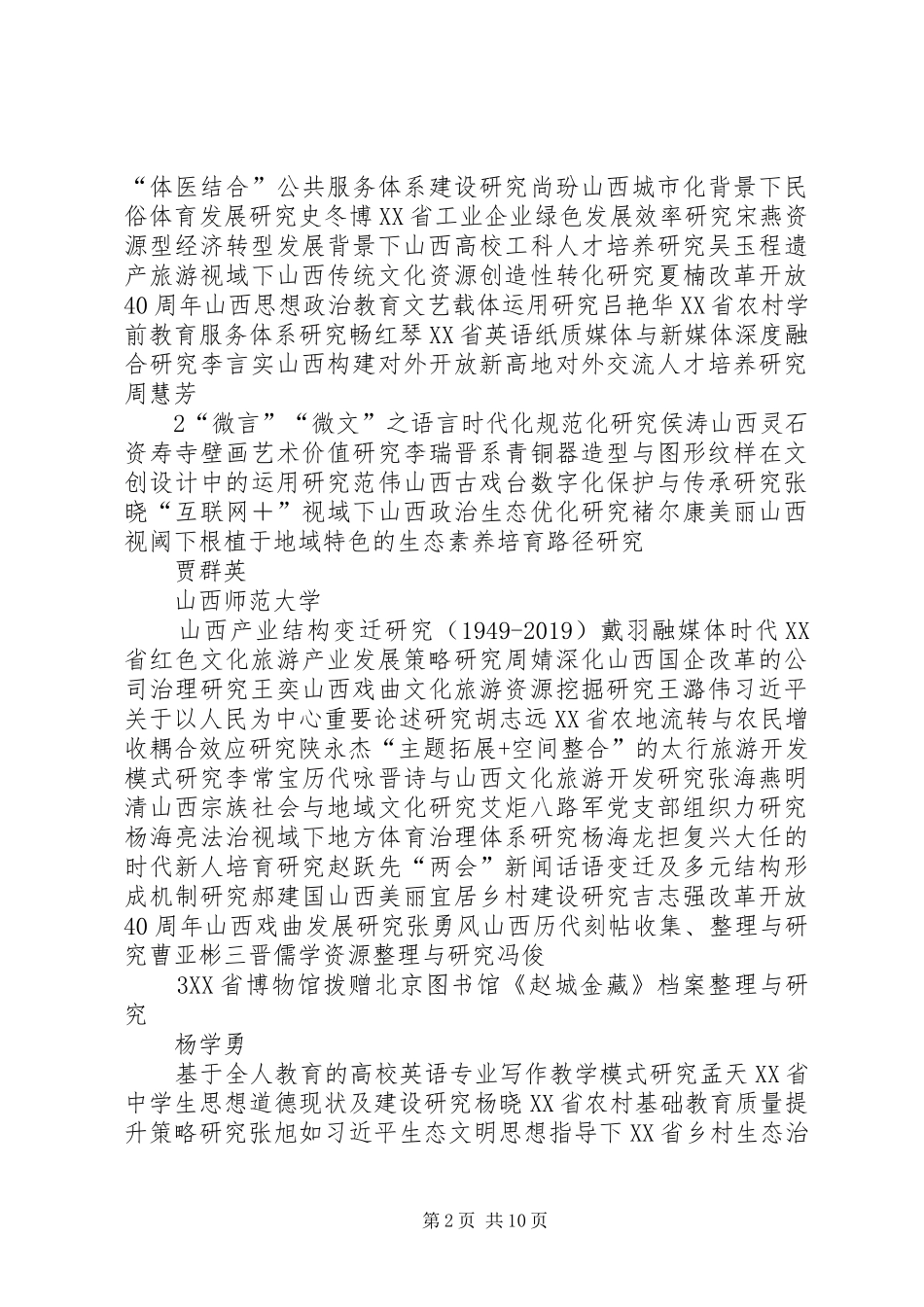 XX年山西哲学社会科学规划课题[精选5篇]_第2页