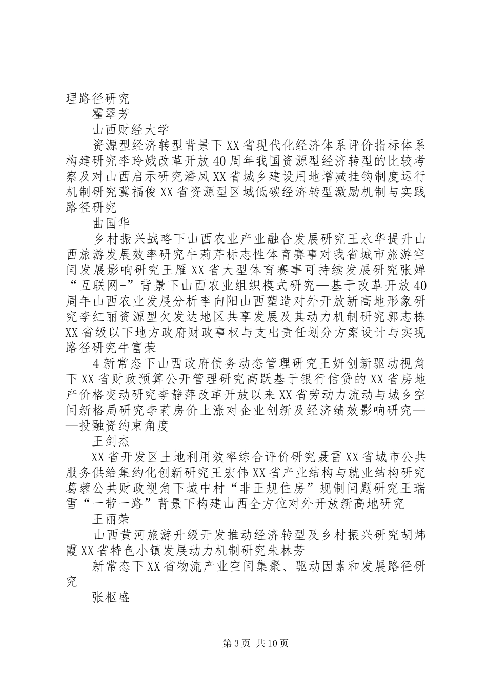 XX年山西哲学社会科学规划课题[精选5篇]_第3页
