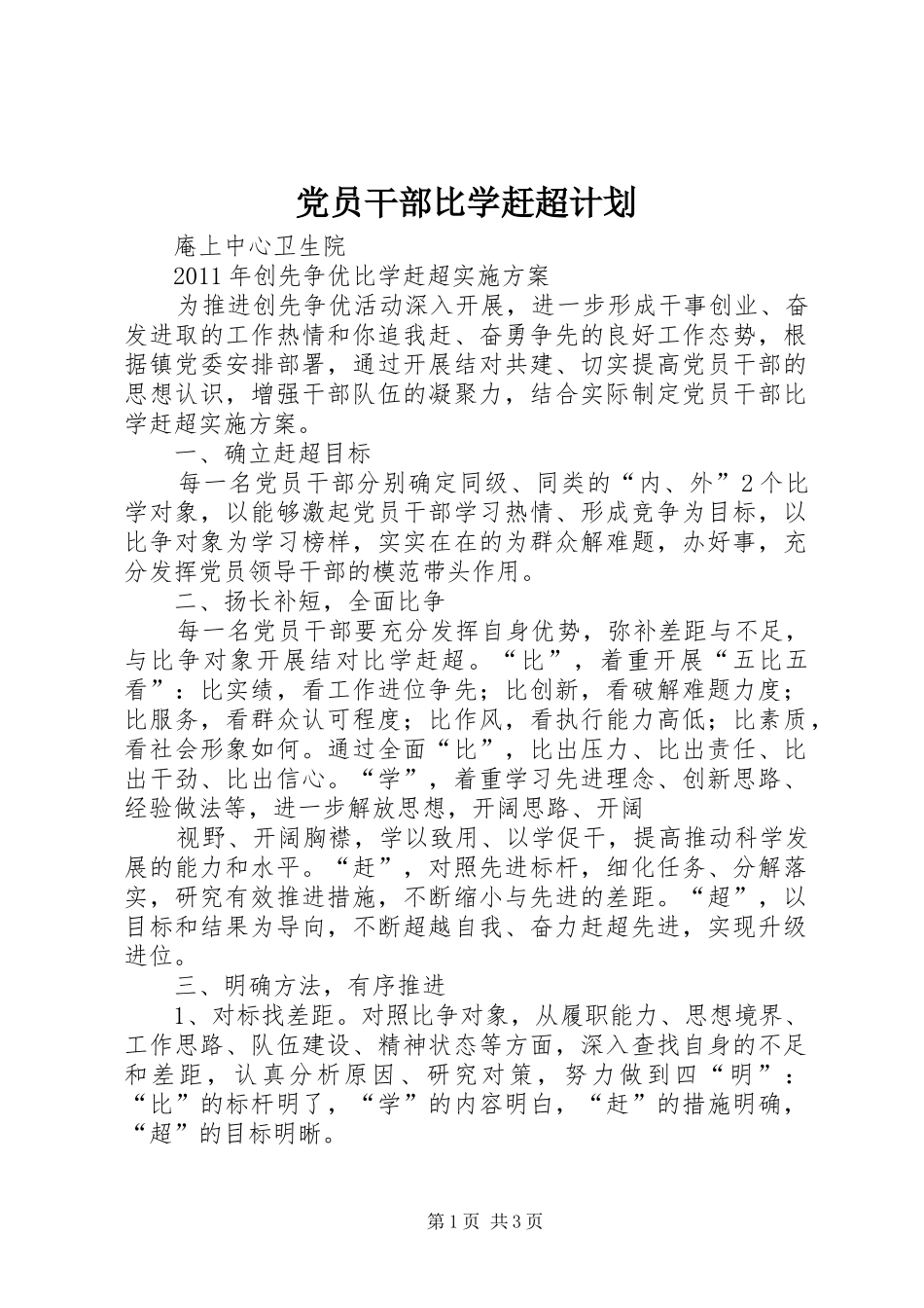 党员干部比学赶超计划 _第1页
