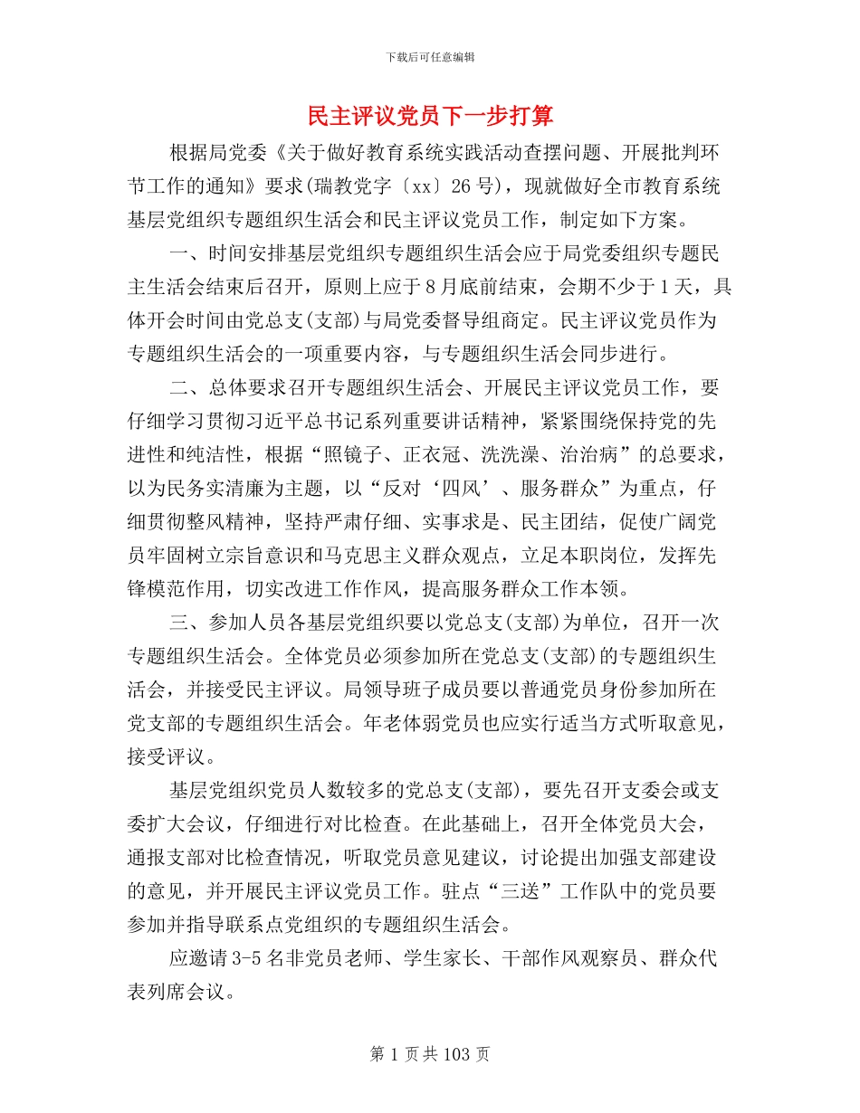 民主评议党员下一步打算_第1页