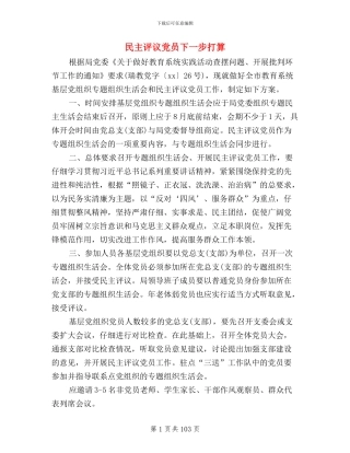 民主评议党员下一步打算