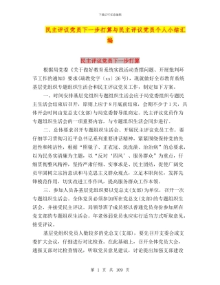 民主评议党员下一步打算与民主评议党员个人小结汇编