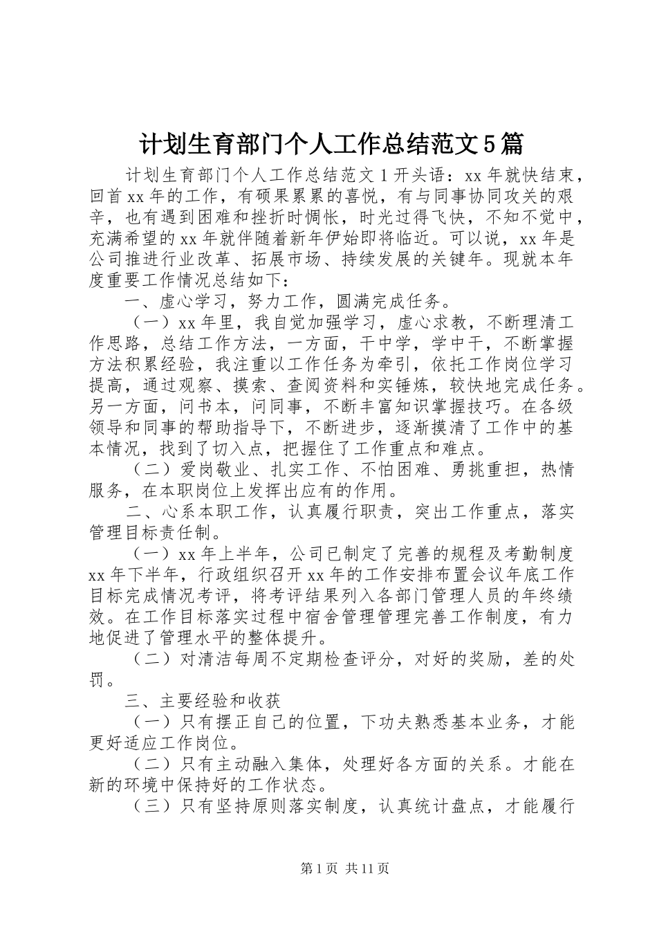 计划生育部门个人工作总结范文5篇_第1页