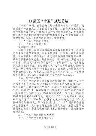 XX县区“十五”规划总结 
