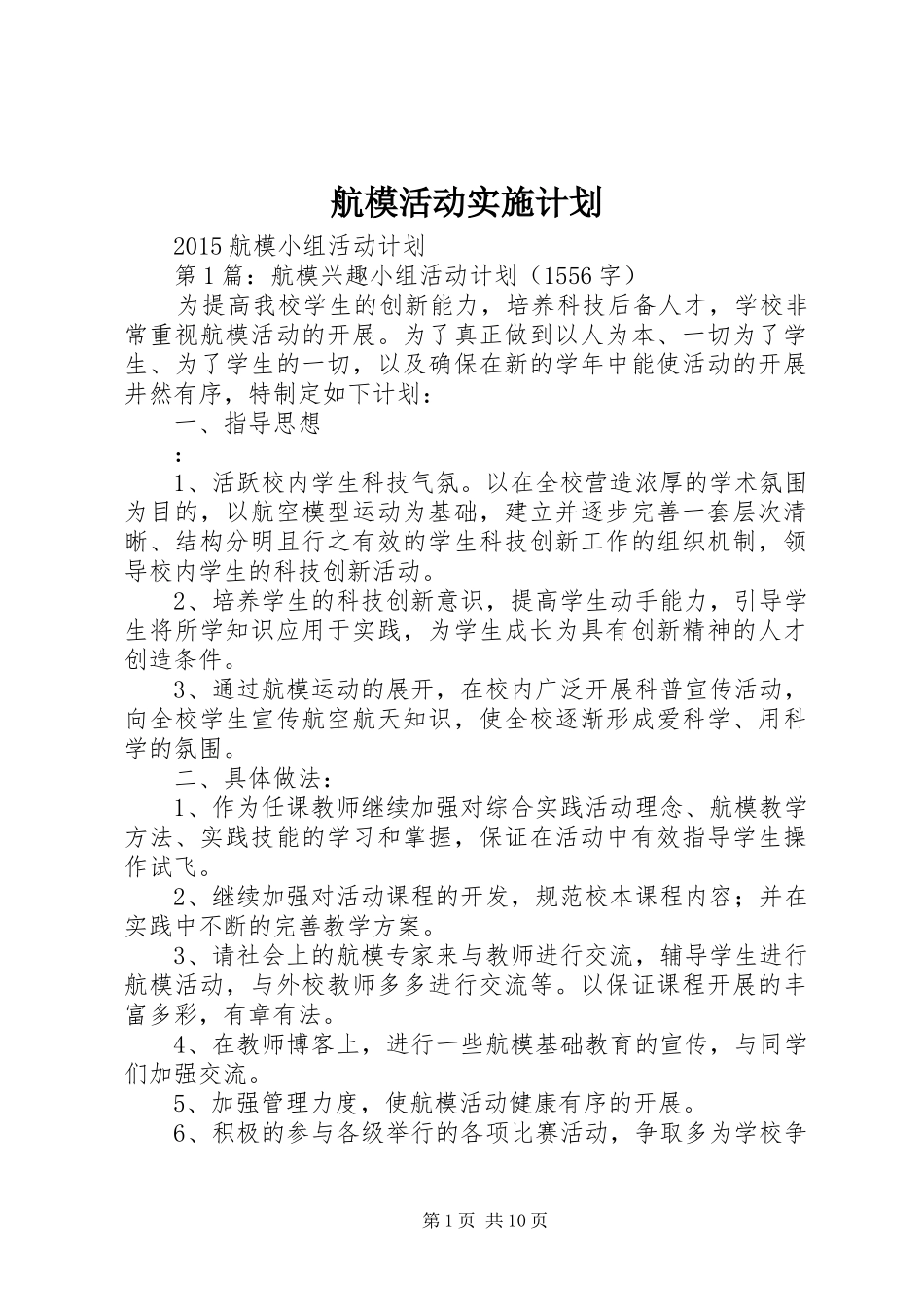 航模活动实施计划 _第1页