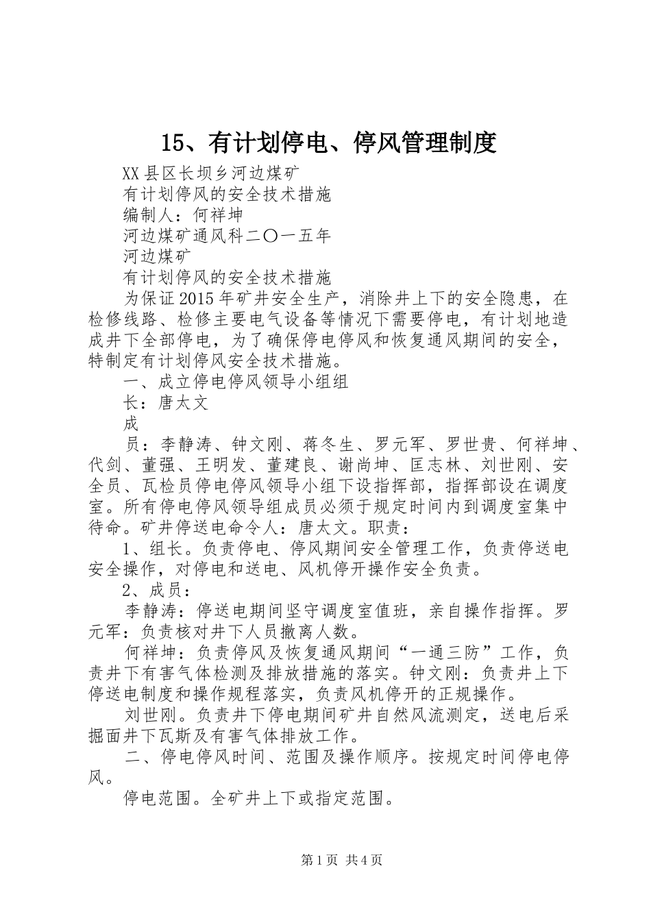 15、有计划停电、停风管理制度 _第1页