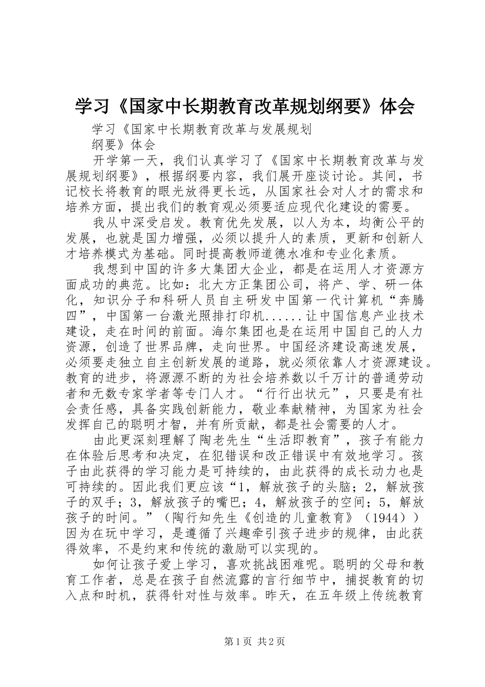 学习《国家中长期教育改革规划纲要》体会 _第1页