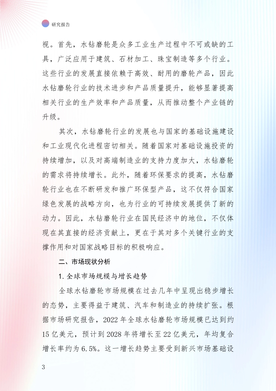 2024年-2025年水钻磨轮行业行业趋势研究分析报告投资可行性研究报告_第3页