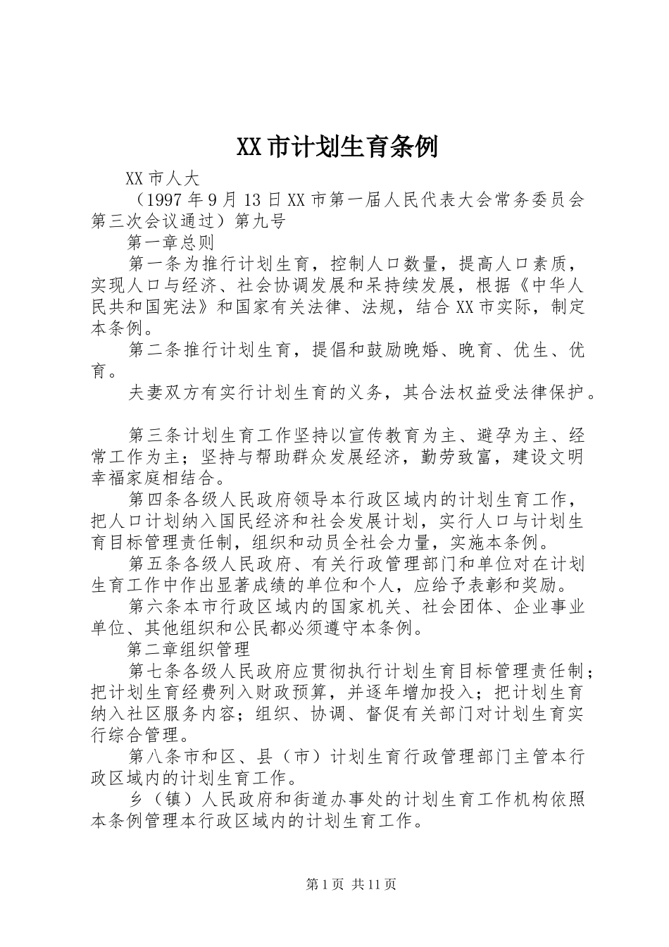 XX市计划生育条例_1 _第1页