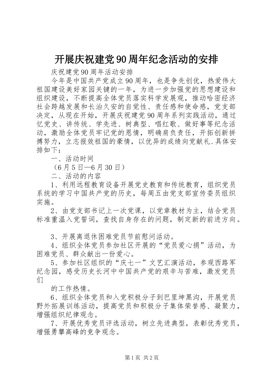 开展庆祝建党90周年纪念活动的安排 _第1页