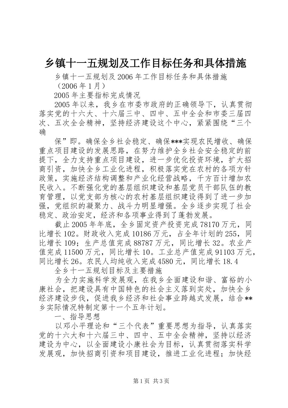 乡镇十一五规划及工作目标任务和具体措施 _第1页