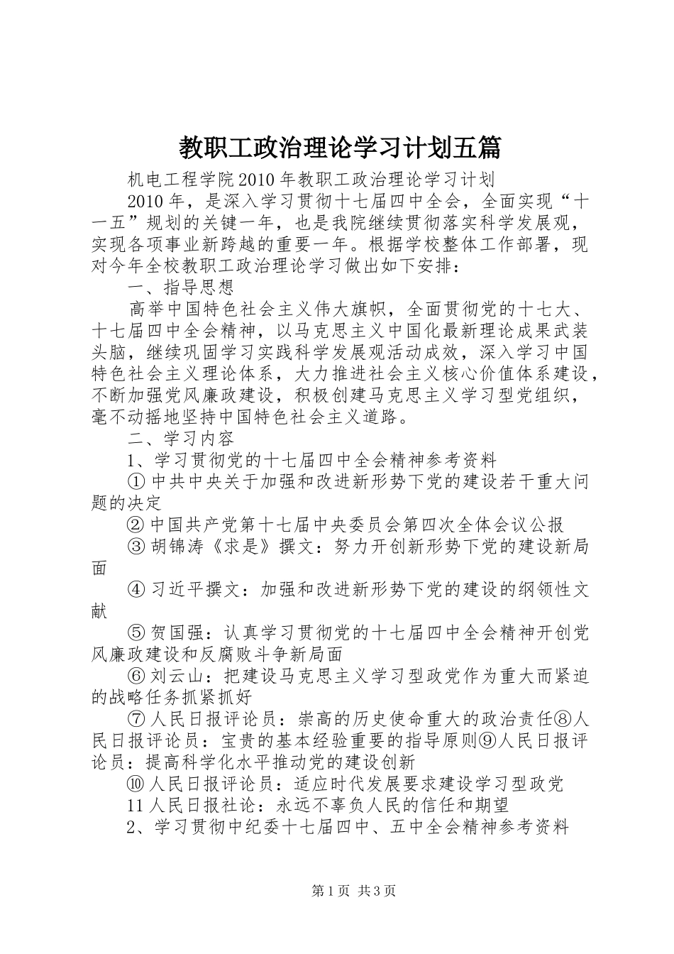 教职工政治理论学习计划五篇 _第1页