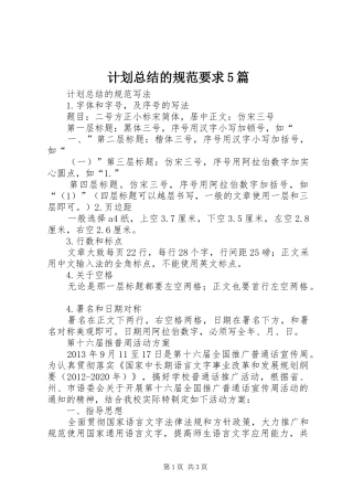 计划总结的规范要求5篇