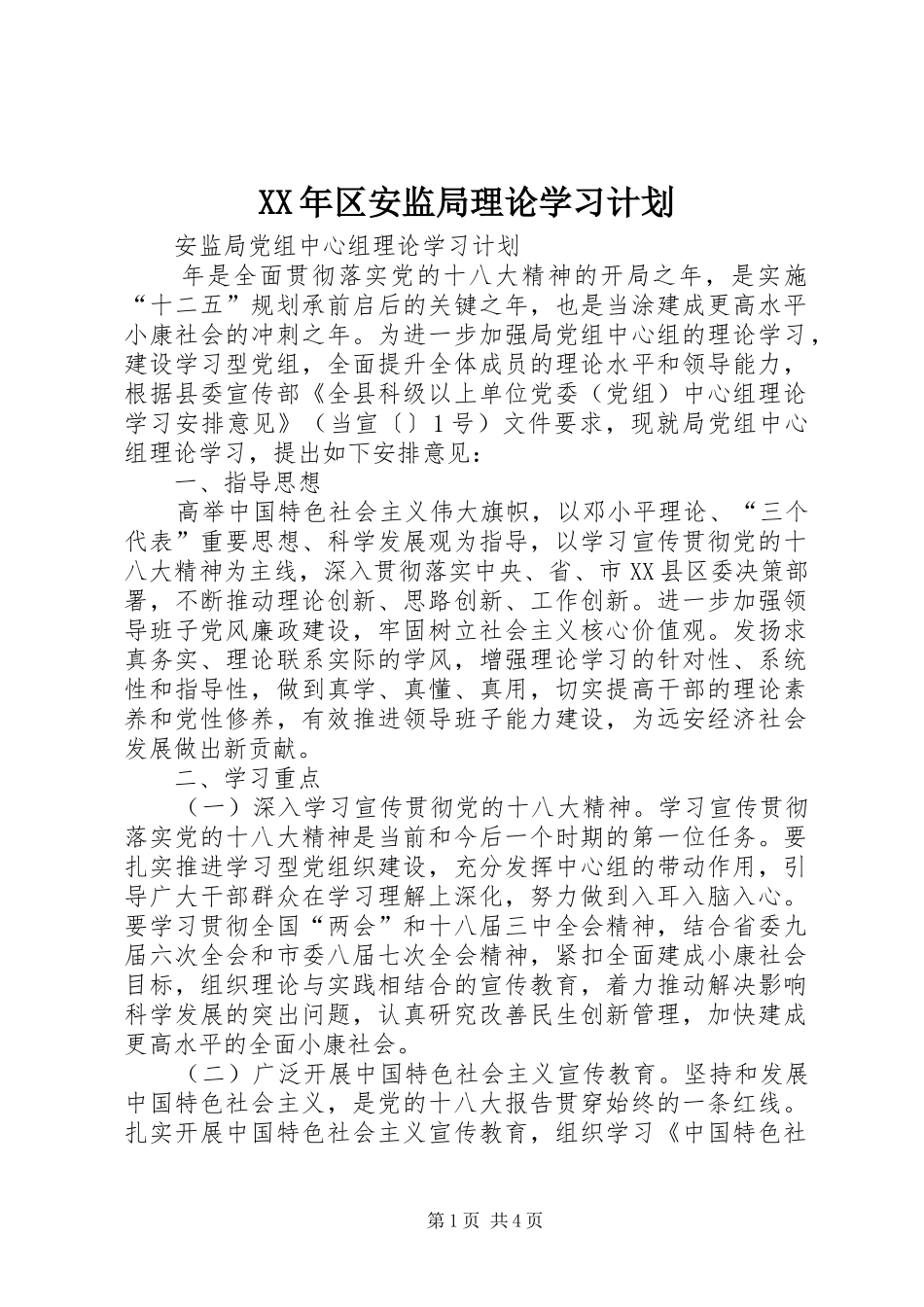 XX年区安监局理论学习计划 _第1页