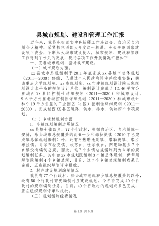 县城市规划、建设和管理工作汇报 