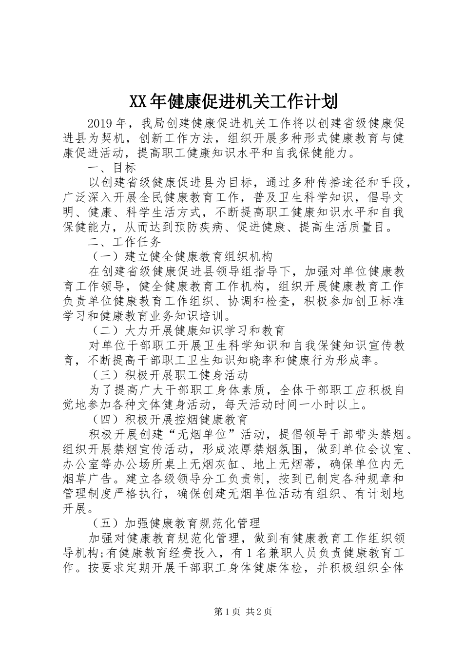XX年健康促进机关工作计划 _第1页