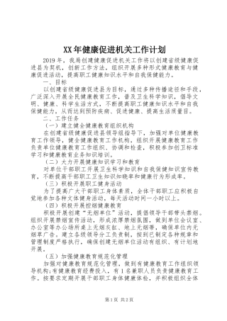 XX年健康促进机关工作计划 