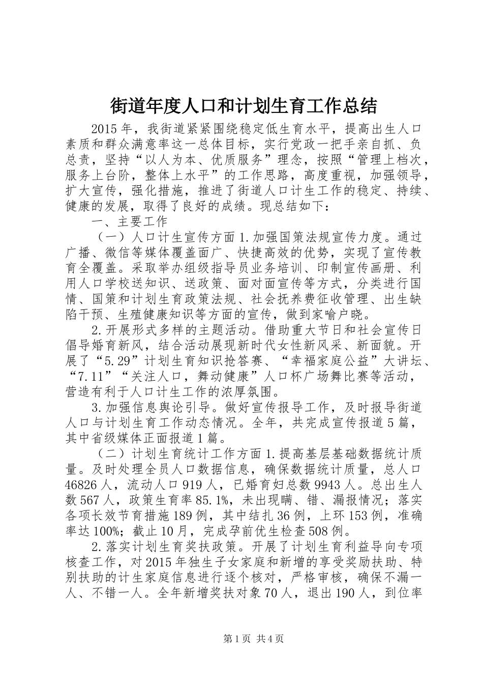 街道年度人口和计划生育工作总结 _第1页