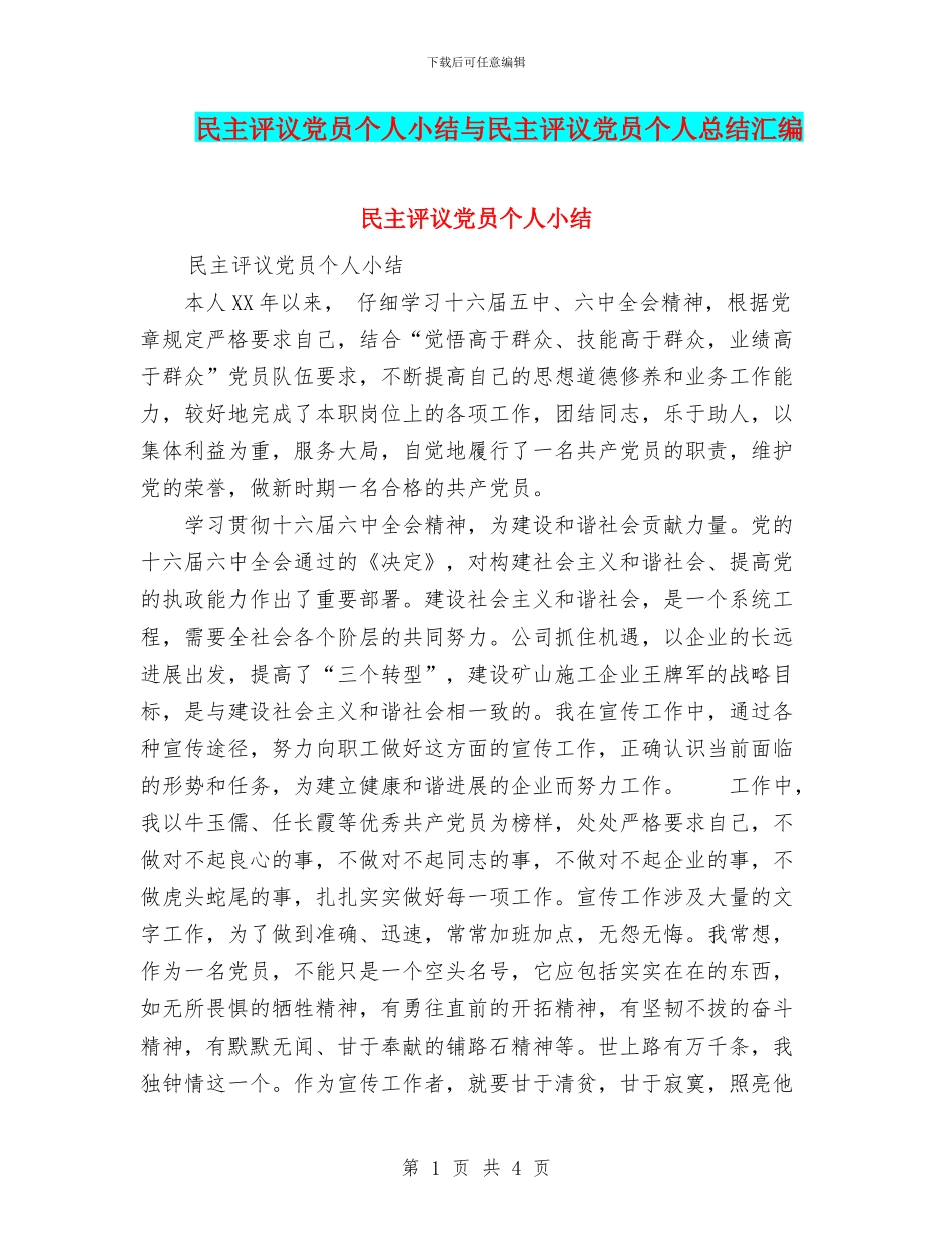 民主评议党员个人小结与民主评议党员个人总结汇编.doc_第1页