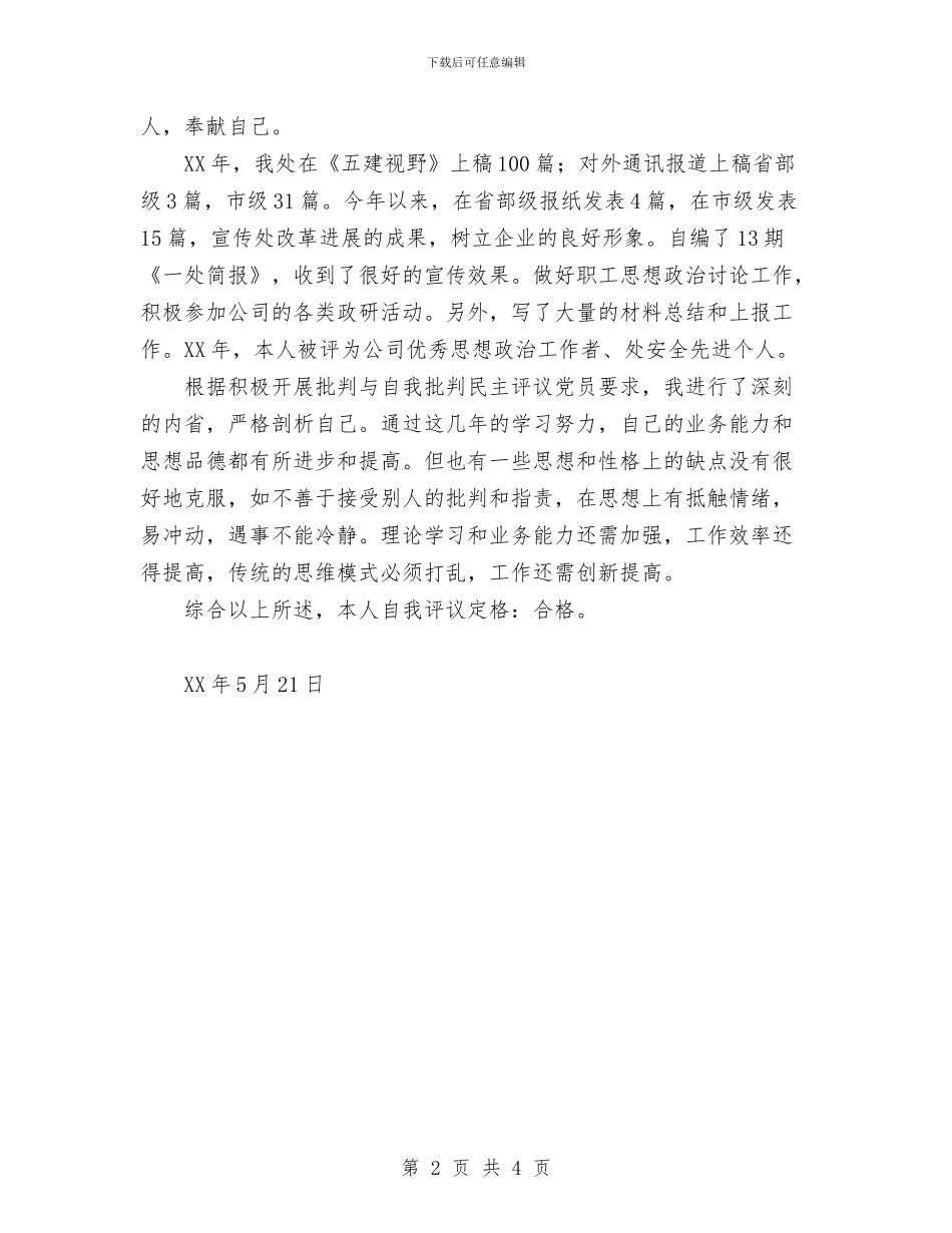 民主评议党员个人小结与民主评议党员个人总结汇编.doc_第2页