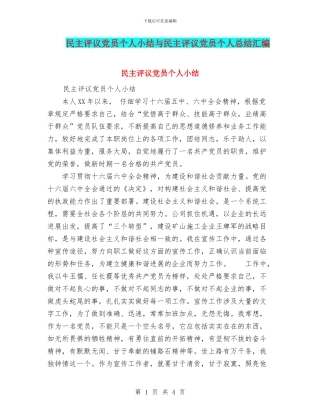 民主评议党员个人小结与民主评议党员个人总结汇编.doc