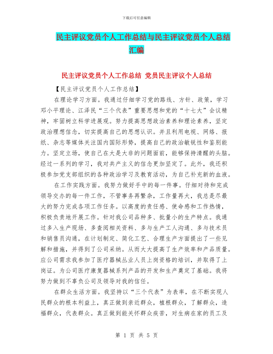 民主评议党员个人工作总结与民主评议党员个人总结汇编_第1页