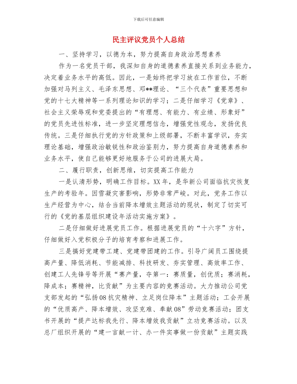 民主评议党员个人工作总结与民主评议党员个人总结汇编_第3页