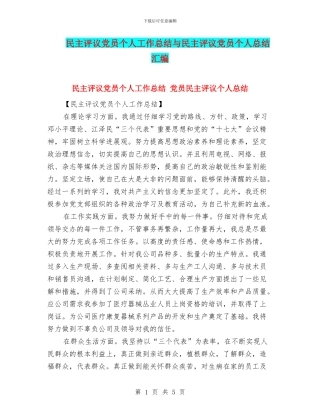 民主评议党员个人工作总结与民主评议党员个人总结汇编