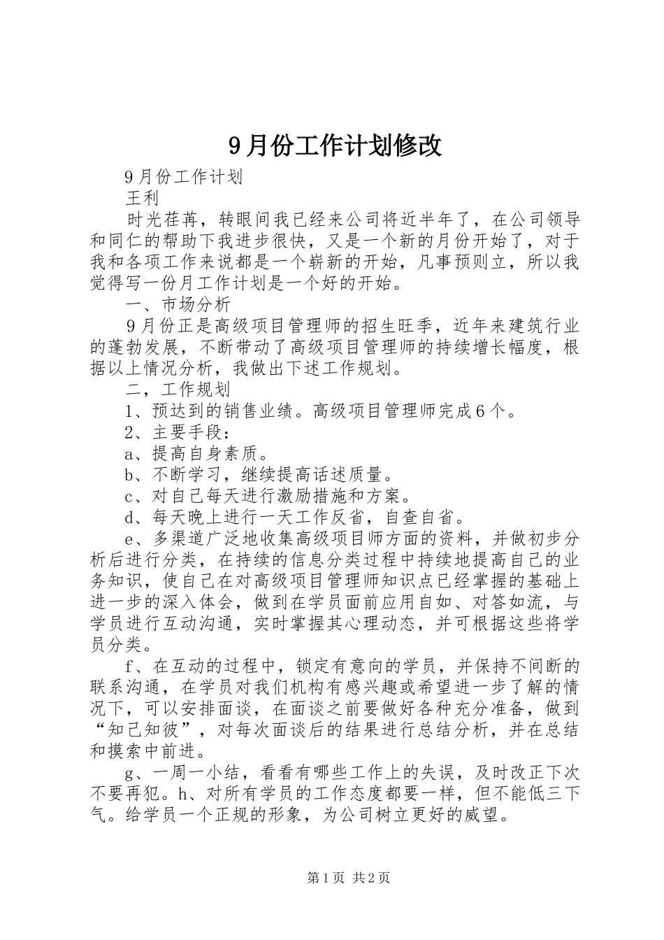 9月份工作计划修改 _第1页